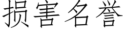 损害名誉 (仿宋矢量字库)