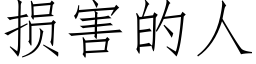 损害的人 (仿宋矢量字库)