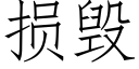 损毁 (仿宋矢量字库)