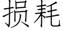 损耗 (仿宋矢量字库)