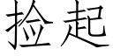 撿起 (仿宋矢量字庫)