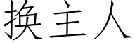 换主人 (仿宋矢量字库)