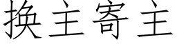 换主寄主 (仿宋矢量字库)