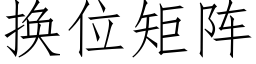 換位矩陣 (仿宋矢量字庫)