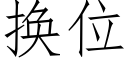 換位 (仿宋矢量字庫)