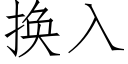 换入 (仿宋矢量字库)