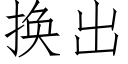 换出 (仿宋矢量字库)