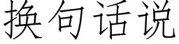 换句话说 (仿宋矢量字库)