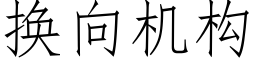 换向机构 (仿宋矢量字库)