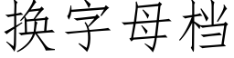 換字母檔 (仿宋矢量字庫)