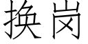 换岗 (仿宋矢量字库)