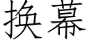 换幕 (仿宋矢量字库)