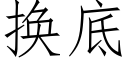 換底 (仿宋矢量字庫)