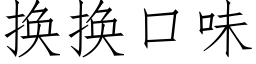 换换口味 (仿宋矢量字库)