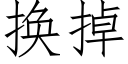 换掉 (仿宋矢量字库)