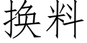 换料 (仿宋矢量字库)