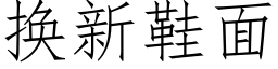 换新鞋面 (仿宋矢量字库)