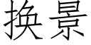 換景 (仿宋矢量字庫)