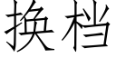 换档 (仿宋矢量字库)