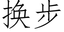 換步 (仿宋矢量字庫)