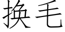 换毛 (仿宋矢量字库)