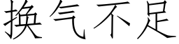 换气不足 (仿宋矢量字库)