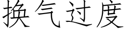 换气过度 (仿宋矢量字库)