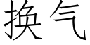 换气 (仿宋矢量字库)