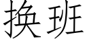 换班 (仿宋矢量字库)