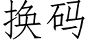 换码 (仿宋矢量字库)