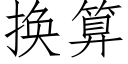 换算 (仿宋矢量字库)