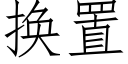 换置 (仿宋矢量字库)