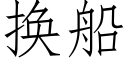 换船 (仿宋矢量字库)