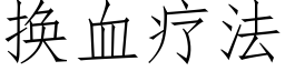 换血疗法 (仿宋矢量字库)