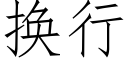 换行 (仿宋矢量字库)