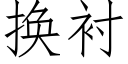 换衬 (仿宋矢量字库)