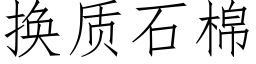 换质石棉 (仿宋矢量字库)