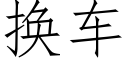 换车 (仿宋矢量字库)