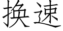 换速 (仿宋矢量字库)