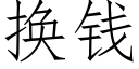 换钱 (仿宋矢量字库)