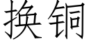 换铜 (仿宋矢量字库)