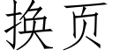 换页 (仿宋矢量字库)