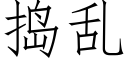 捣乱 (仿宋矢量字库)