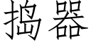 捣器 (仿宋矢量字库)