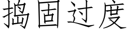 捣固过度 (仿宋矢量字库)