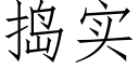 捣实 (仿宋矢量字库)