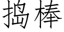 捣棒 (仿宋矢量字库)