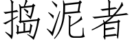 捣泥者 (仿宋矢量字库)