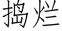 搗爛 (仿宋矢量字庫)