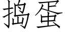 搗蛋 (仿宋矢量字庫)